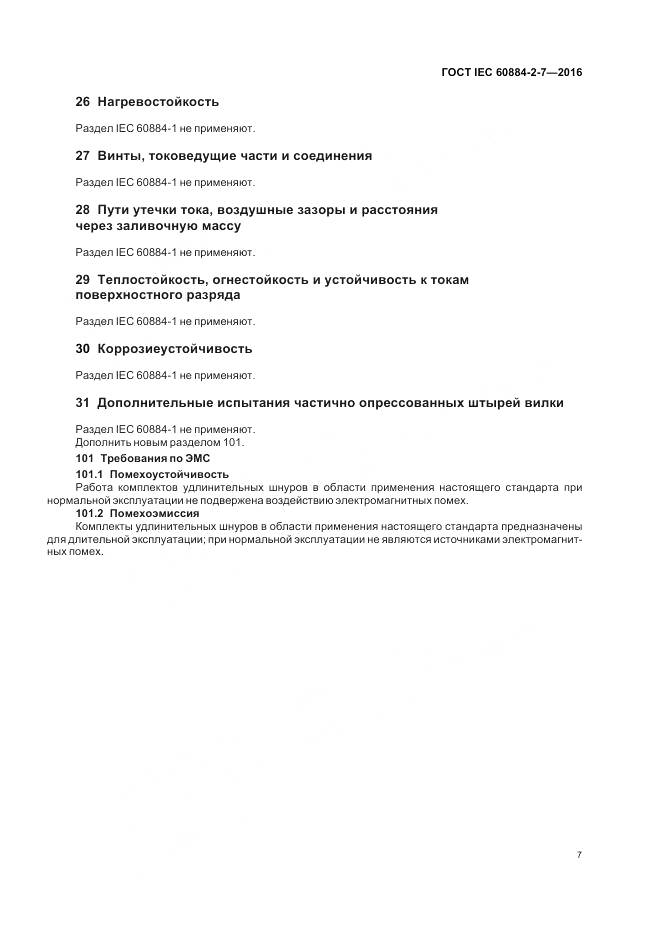 ГОСТ IEC 60884-2-7-2016, страница 13