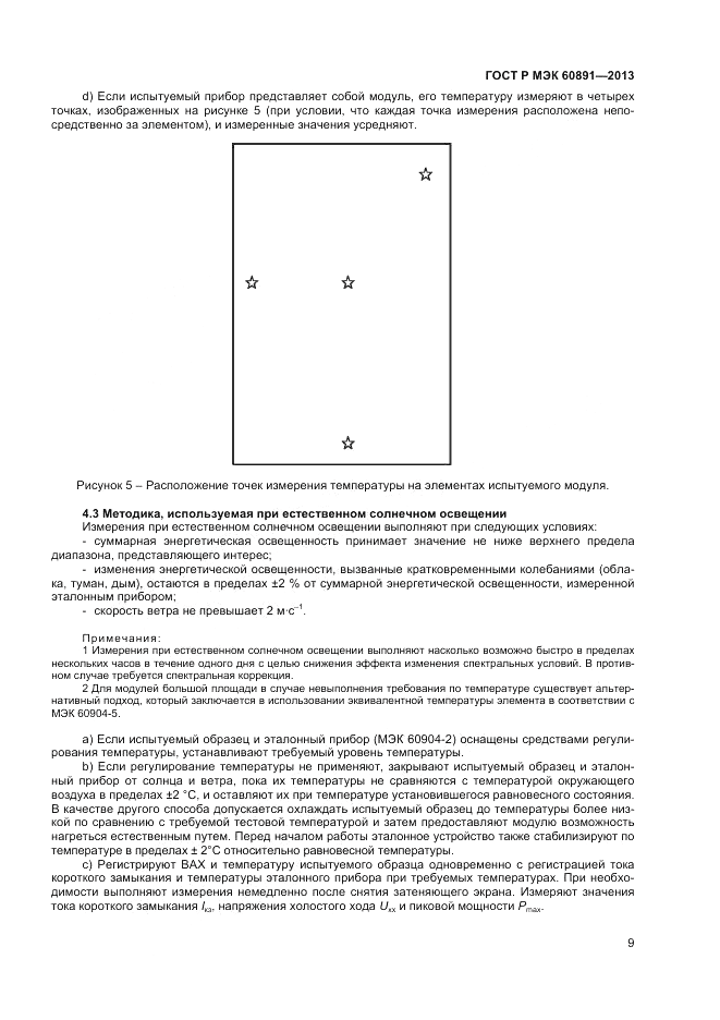 ГОСТ Р МЭК 60891-2013, страница 11
