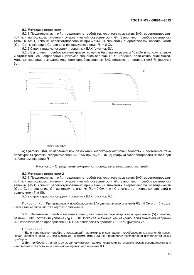 ГОСТ Р МЭК 60891-2013, страница 13