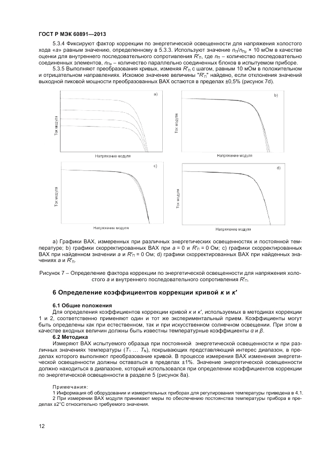 ГОСТ Р МЭК 60891-2013, страница 14