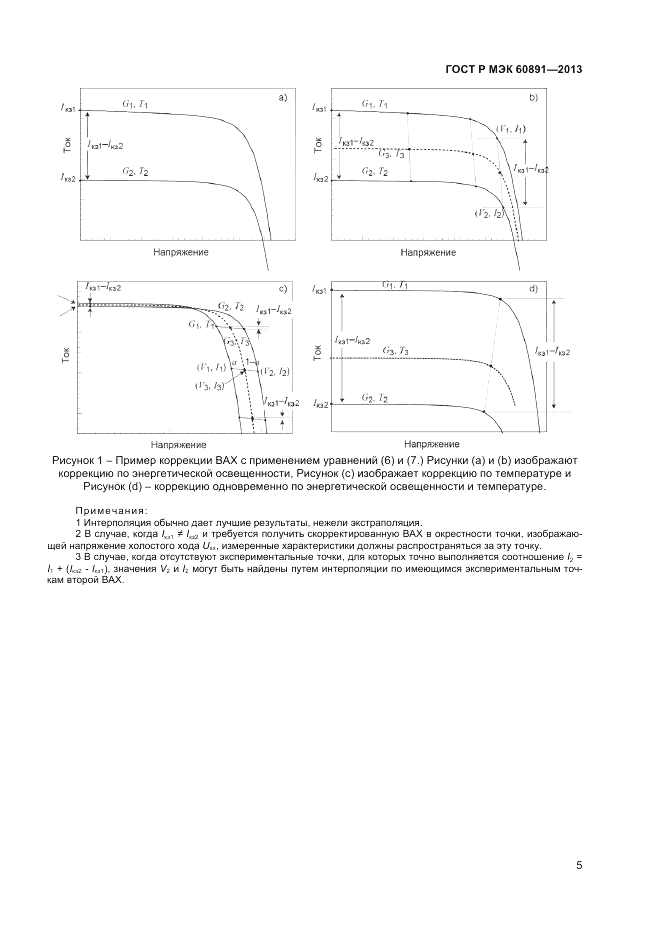 ГОСТ Р МЭК 60891-2013, страница 7
