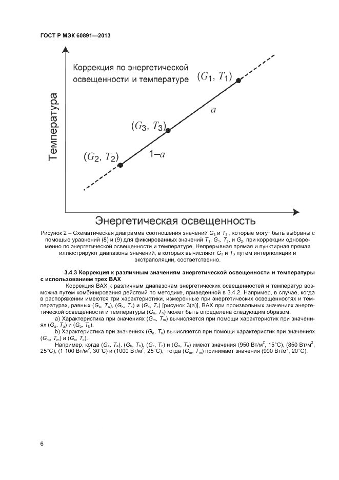 ГОСТ Р МЭК 60891-2013, страница 8