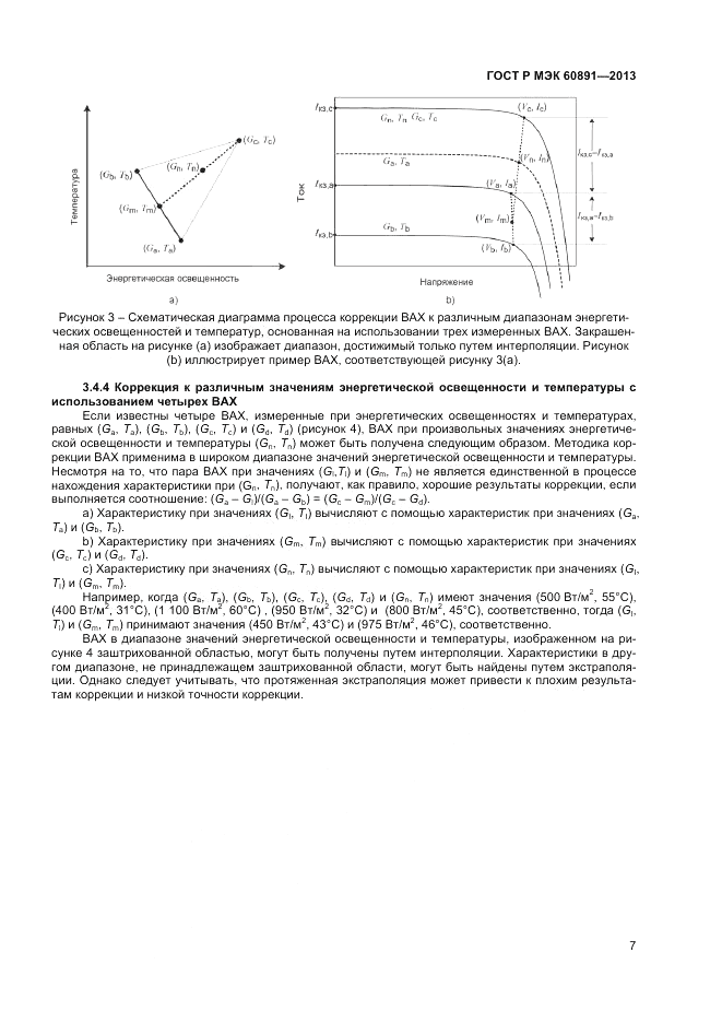 ГОСТ Р МЭК 60891-2013, страница 9