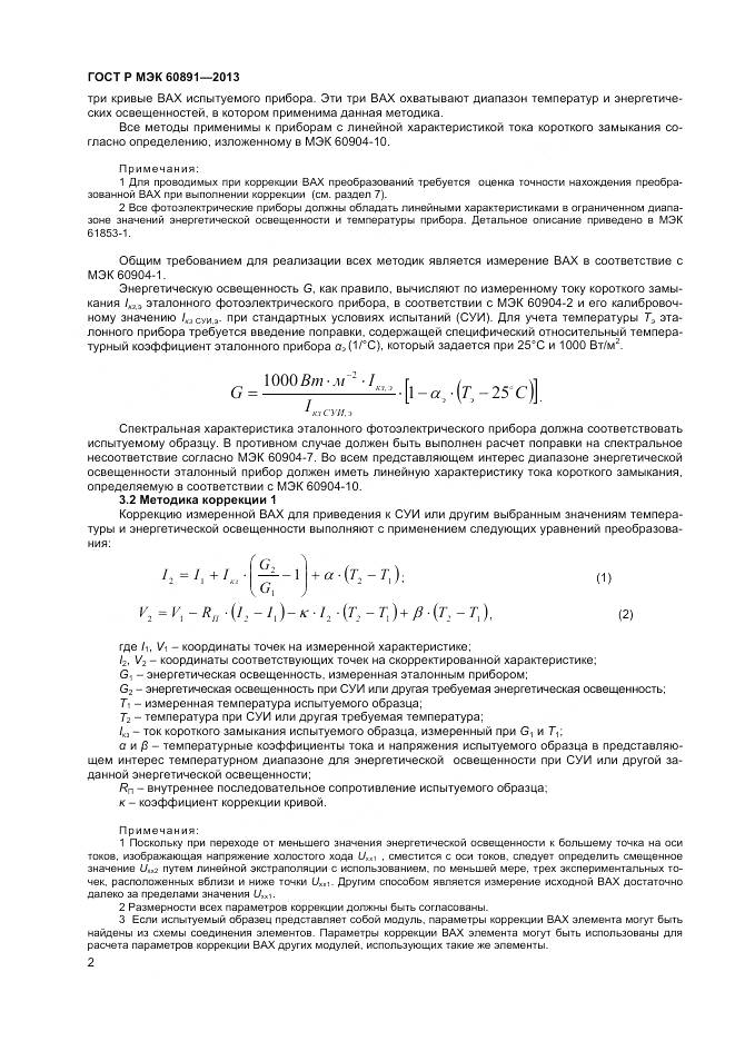 ГОСТ Р МЭК 60891-2013, страница 4