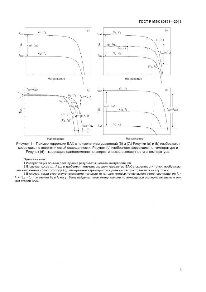 ГОСТ Р МЭК 60891-2013, страница 7