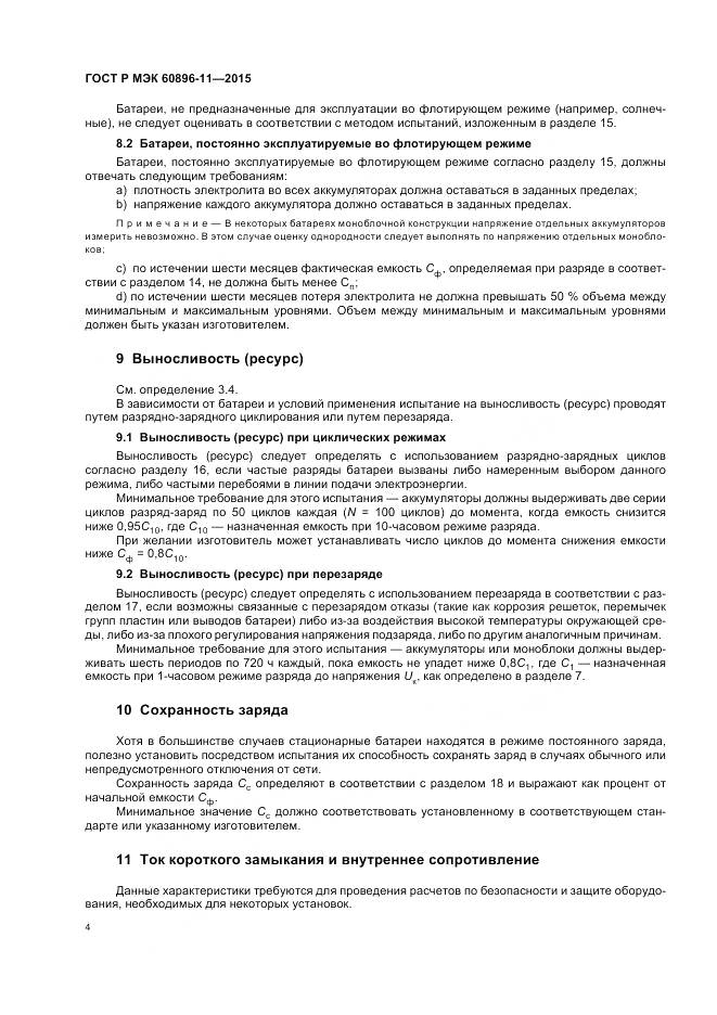 ГОСТ Р МЭК 60896-11-2015, страница 8