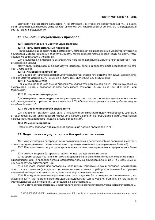 ГОСТ Р МЭК 60896-11-2015, страница 9