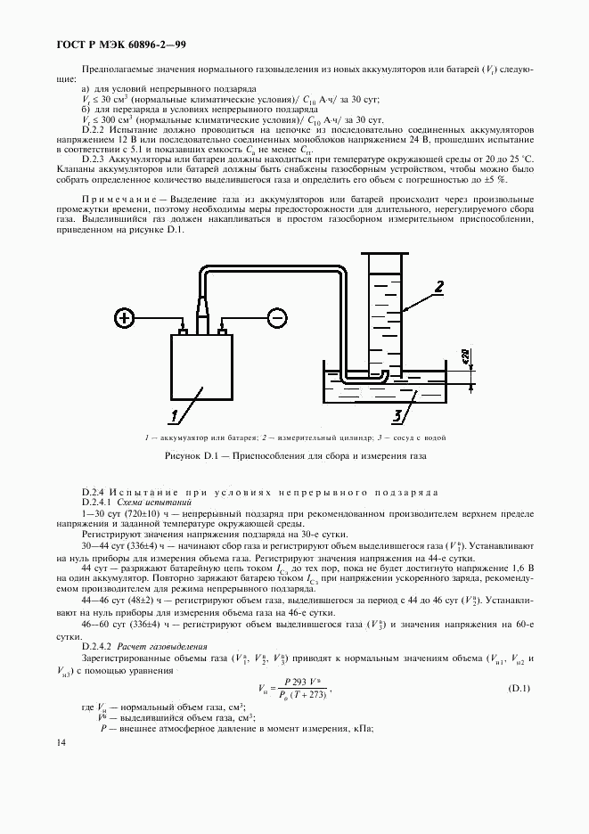 ГОСТ Р МЭК 60896-2-99, страница 17