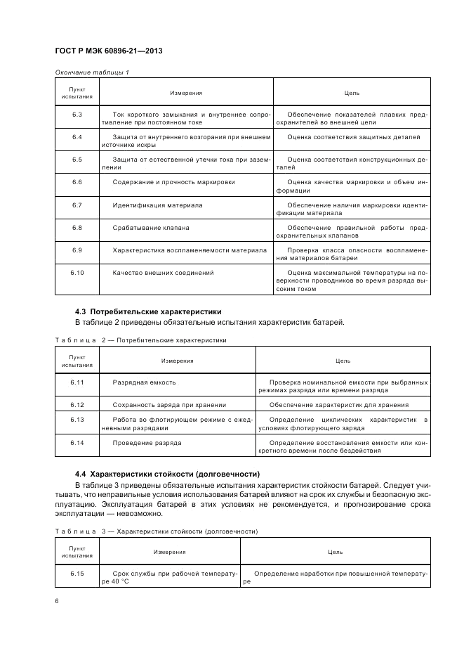 ГОСТ Р МЭК 60896-21-2013, страница 10