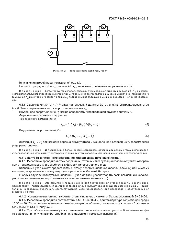 ГОСТ Р МЭК 60896-21-2013, страница 17