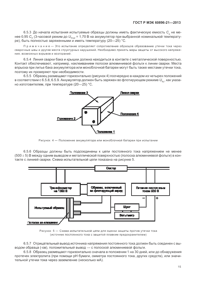 ГОСТ Р МЭК 60896-21-2013, страница 19