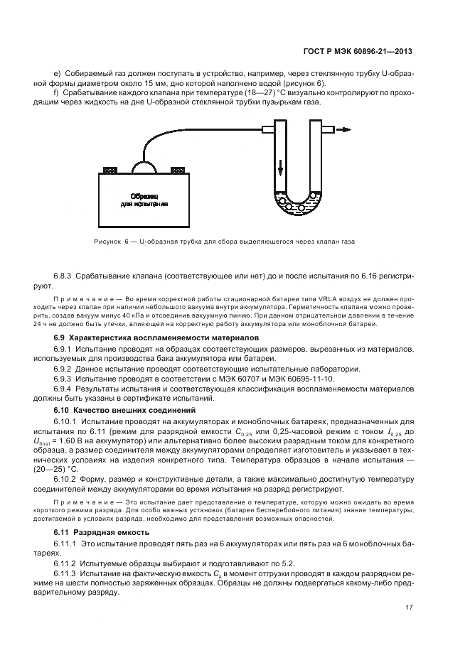 ГОСТ Р МЭК 60896-21-2013, страница 21