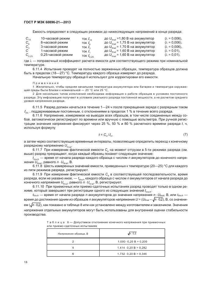 ГОСТ Р МЭК 60896-21-2013, страница 22