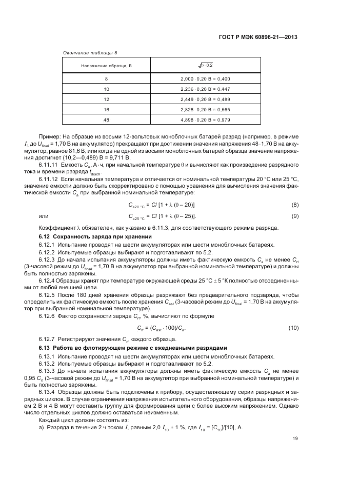 ГОСТ Р МЭК 60896-21-2013, страница 23