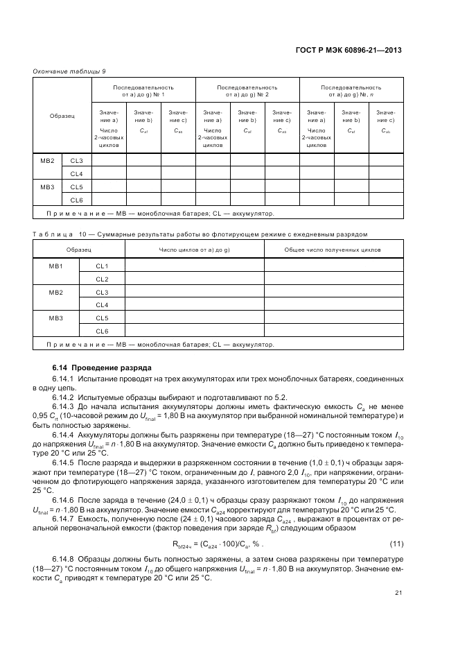 ГОСТ Р МЭК 60896-21-2013, страница 25