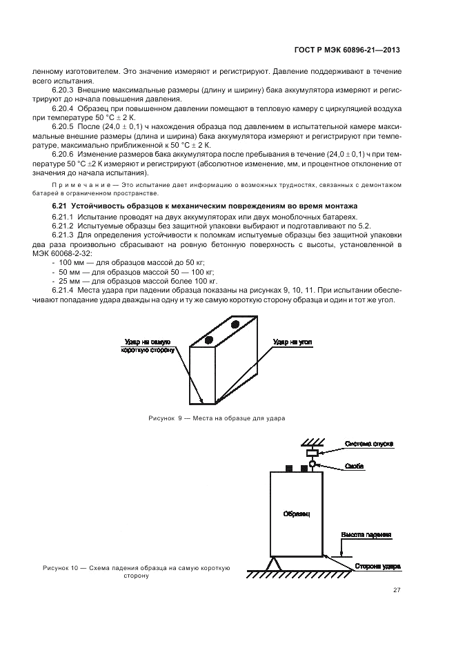 ГОСТ Р МЭК 60896-21-2013, страница 31