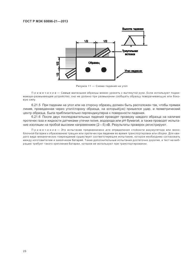 ГОСТ Р МЭК 60896-21-2013, страница 32