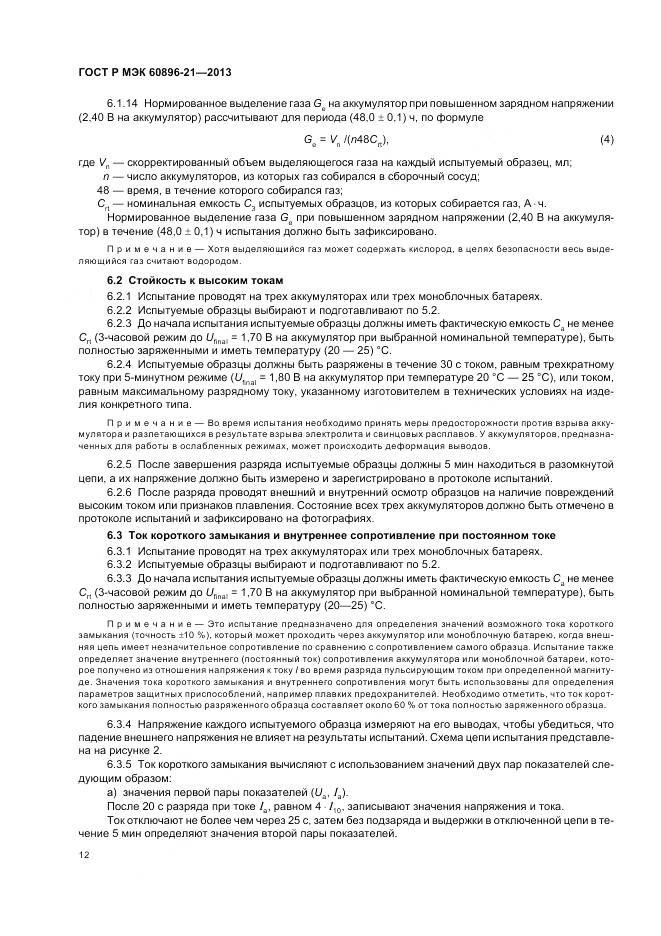 ГОСТ Р МЭК 60896-21-2013, страница 16