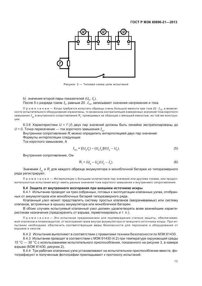 ГОСТ Р МЭК 60896-21-2013, страница 17