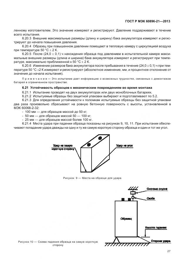 ГОСТ Р МЭК 60896-21-2013, страница 31