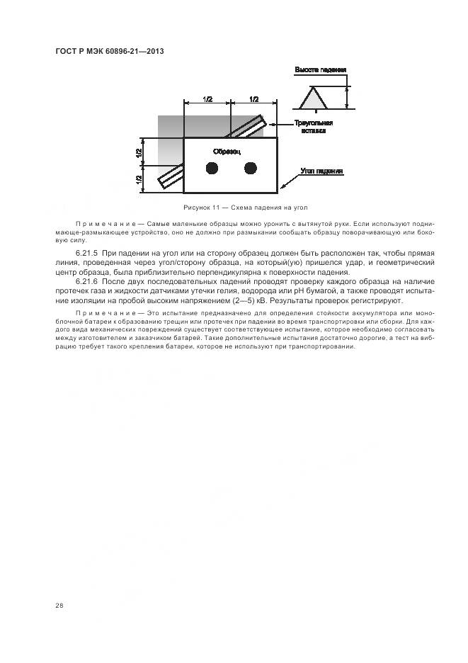 ГОСТ Р МЭК 60896-21-2013, страница 32
