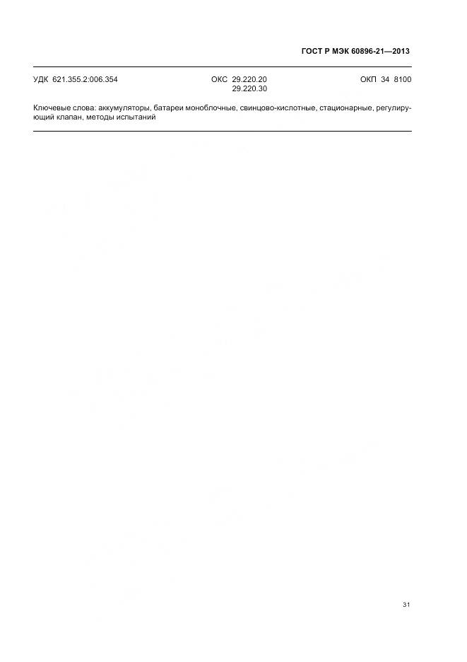 ГОСТ Р МЭК 60896-21-2013, страница 35