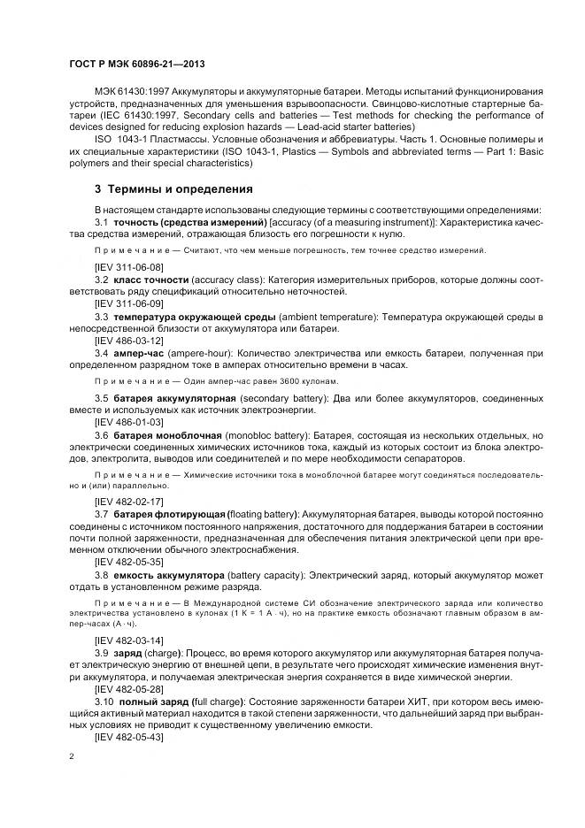 ГОСТ Р МЭК 60896-21-2013, страница 6