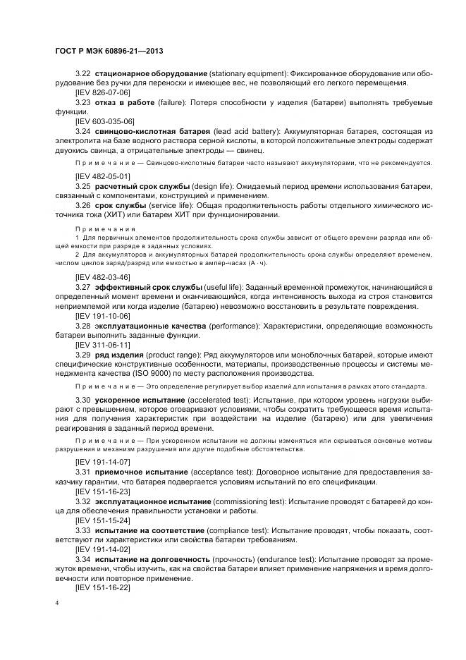 ГОСТ Р МЭК 60896-21-2013, страница 8