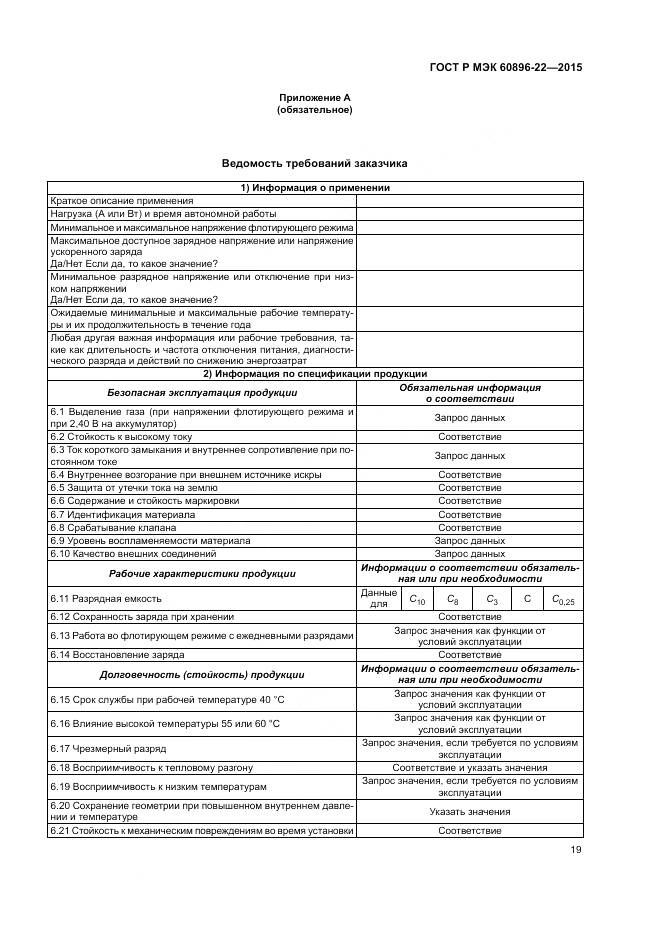 ГОСТ Р МЭК 60896-22-2015, страница 23