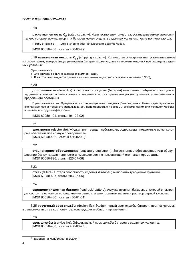 ГОСТ Р МЭК 60896-22-2015, страница 8