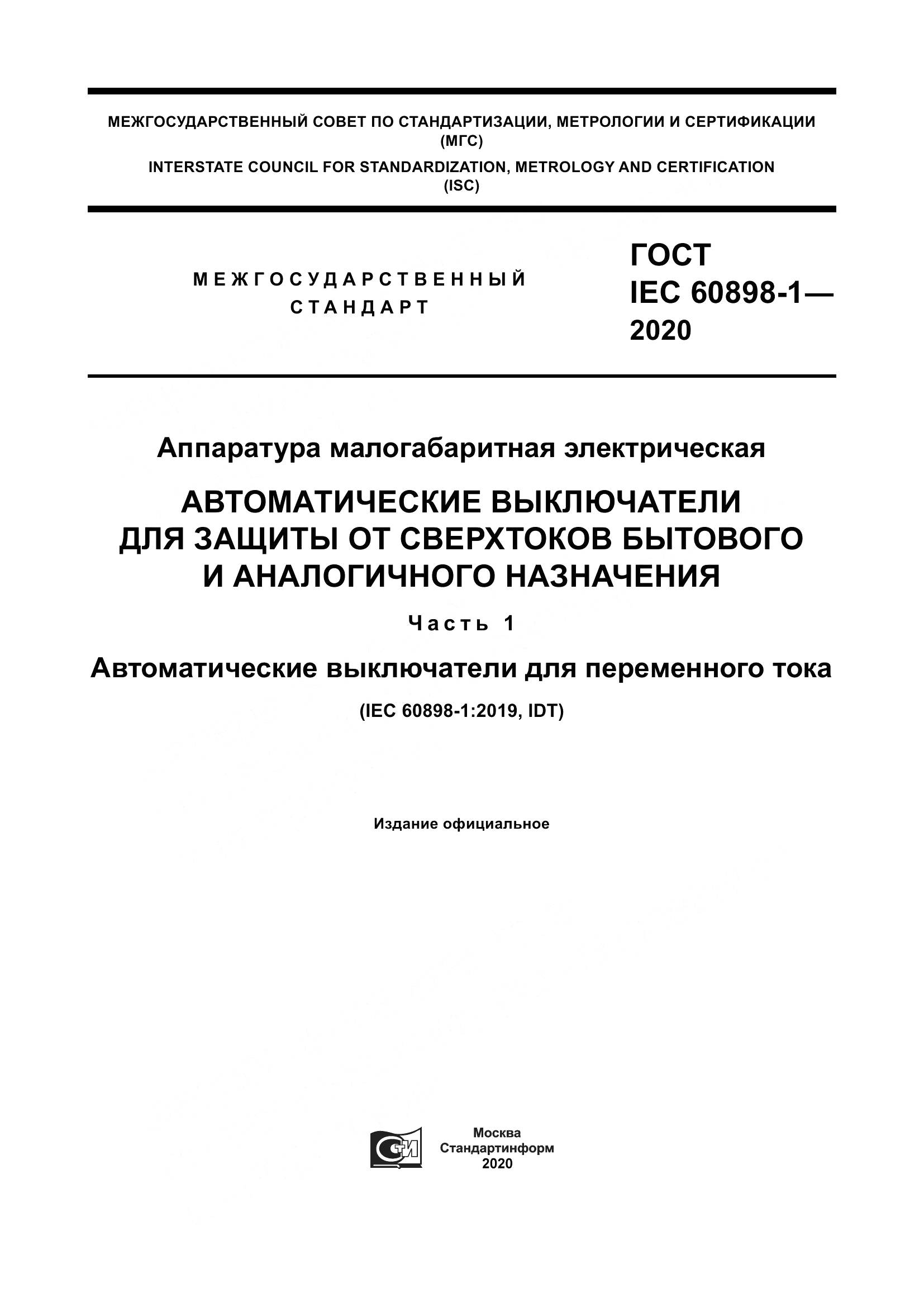 ГОСТ IEC  60898-1-2020, страница 1