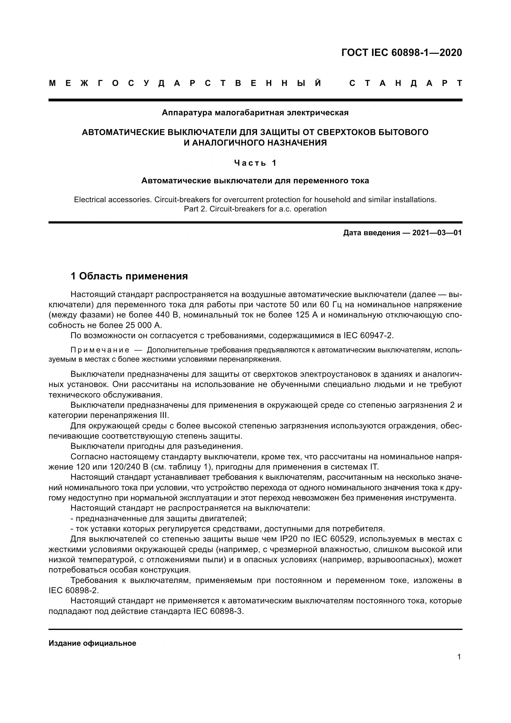 ГОСТ IEC  60898-1-2020, страница 10