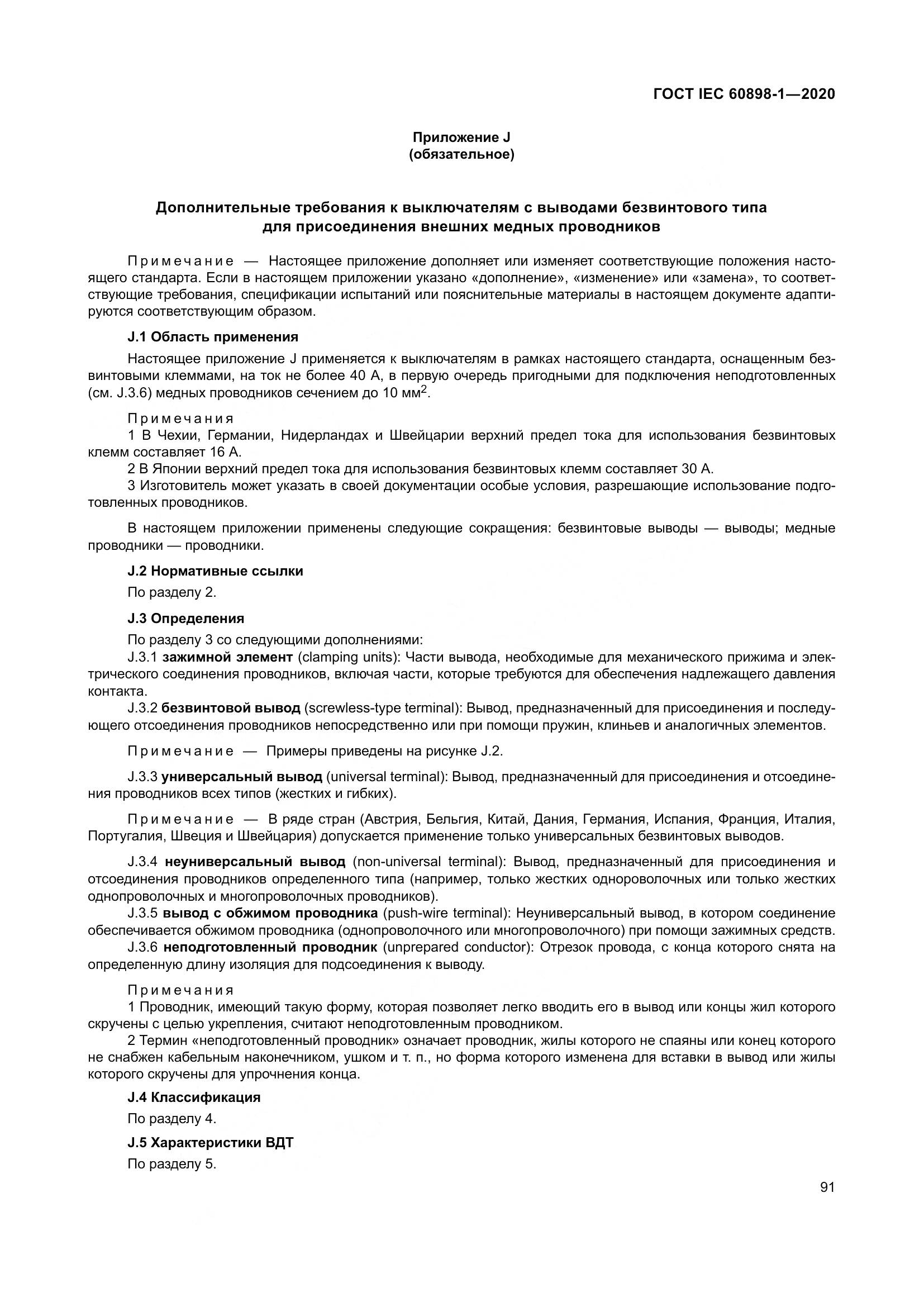 ГОСТ IEC  60898-1-2020, страница 100