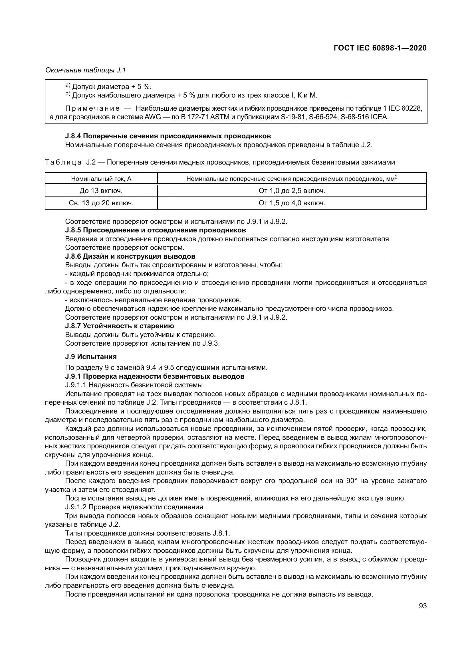 ГОСТ IEC  60898-1-2020, страница 102
