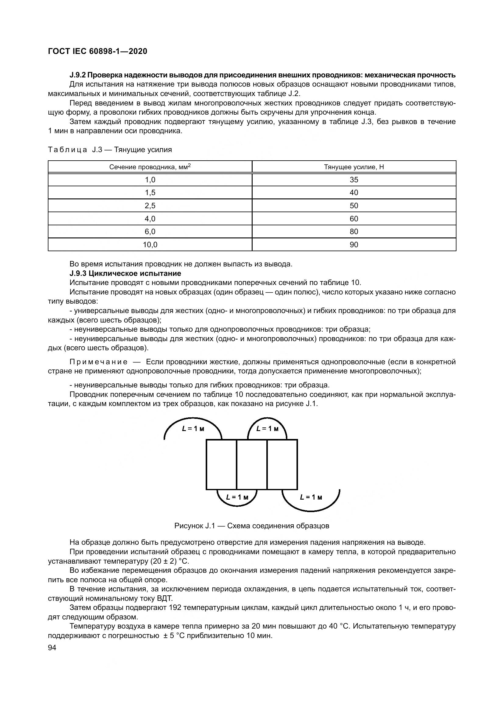 ГОСТ IEC  60898-1-2020, страница 103