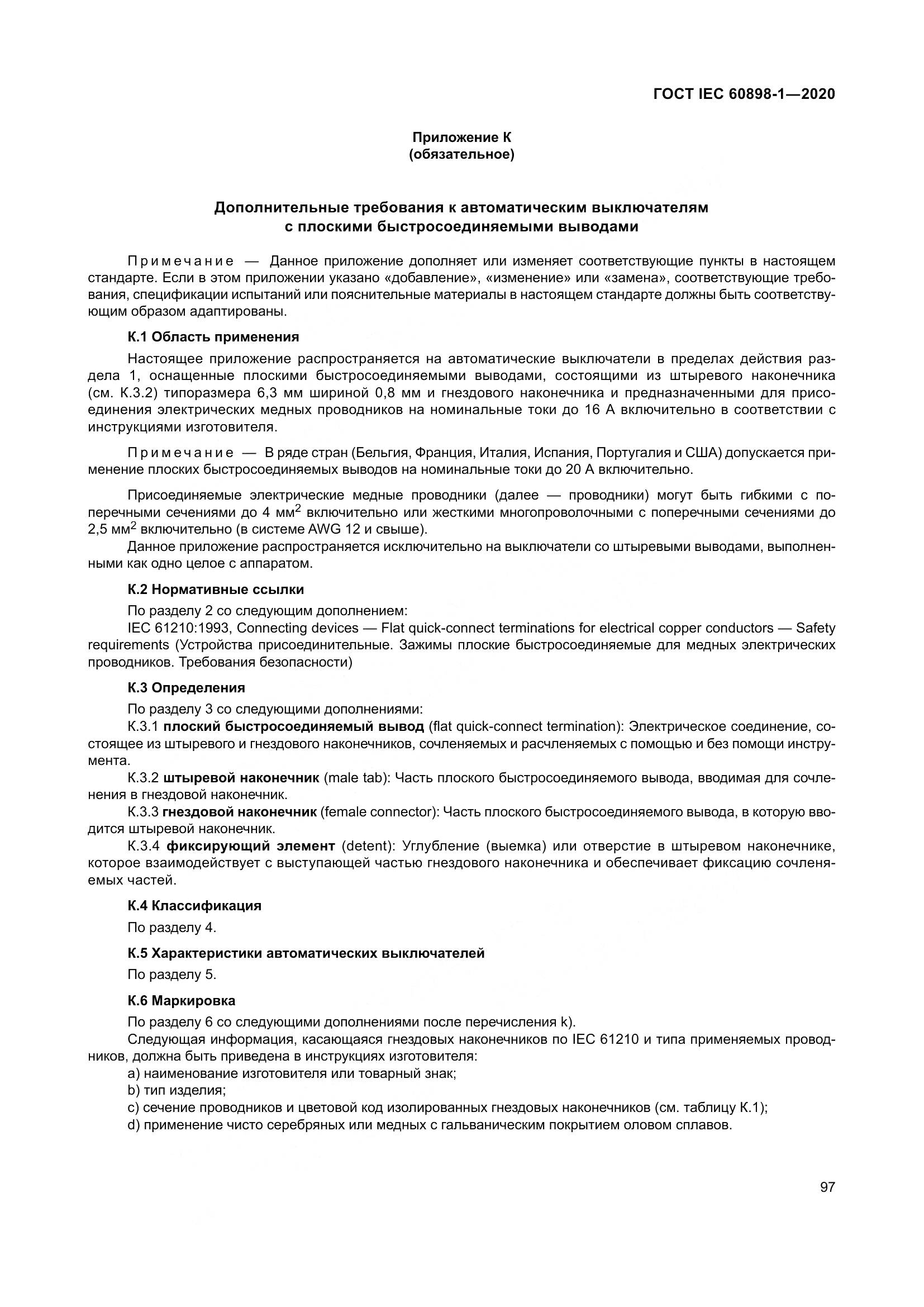 ГОСТ IEC  60898-1-2020, страница 106