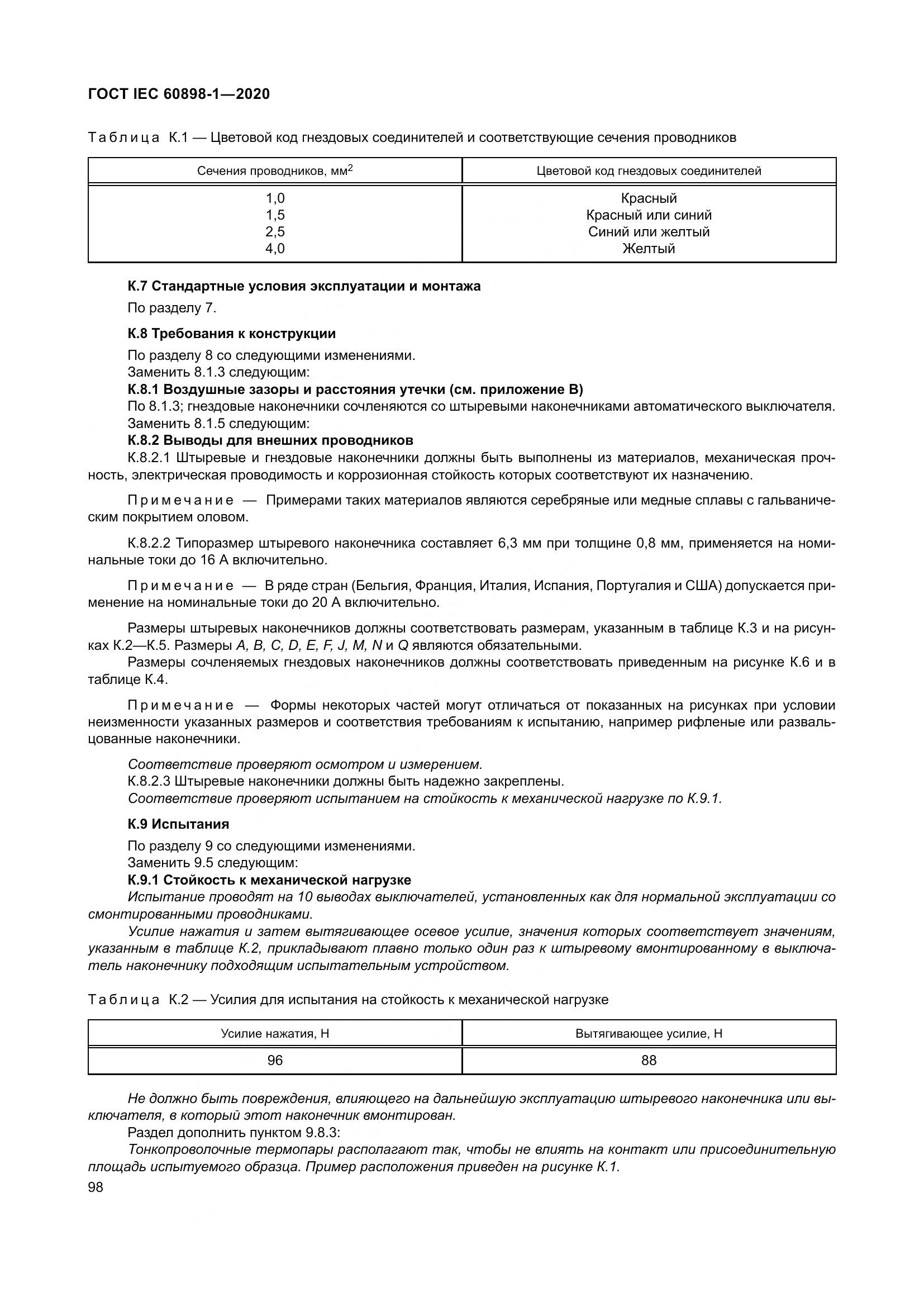 ГОСТ IEC  60898-1-2020, страница 107