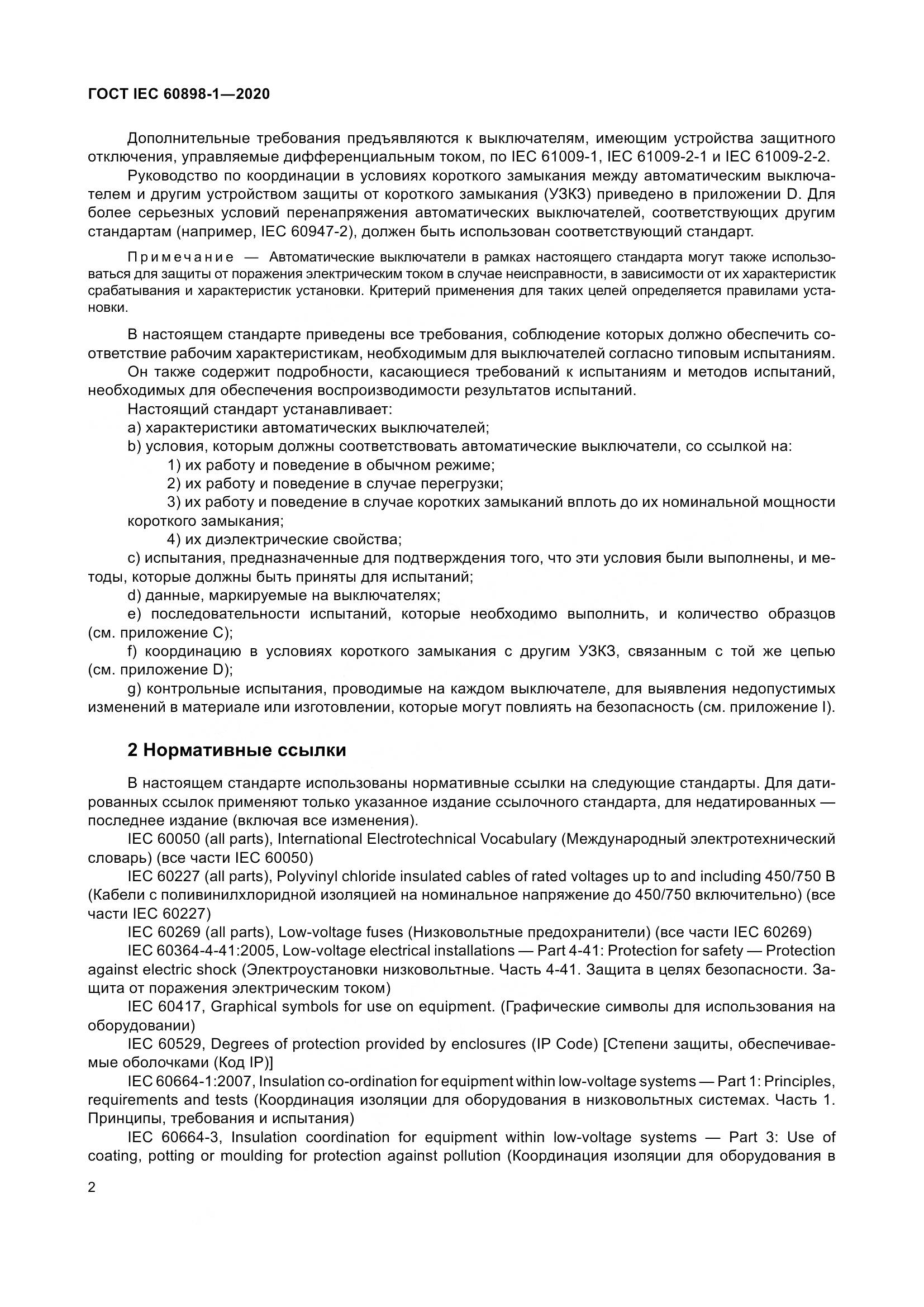 ГОСТ IEC  60898-1-2020, страница 11