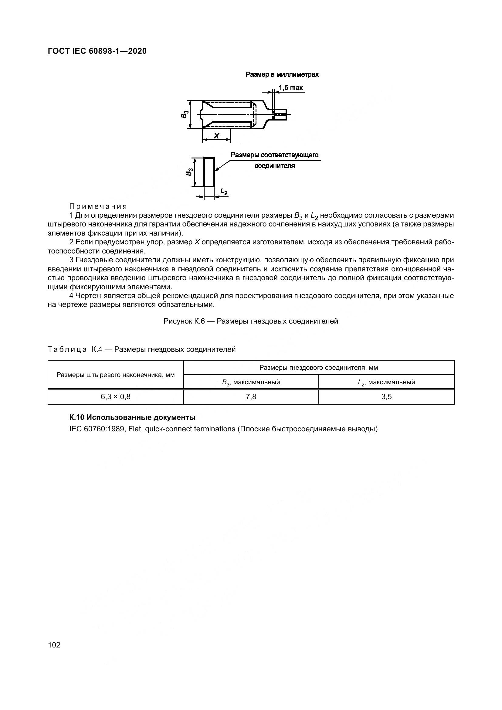 ГОСТ IEC  60898-1-2020, страница 111