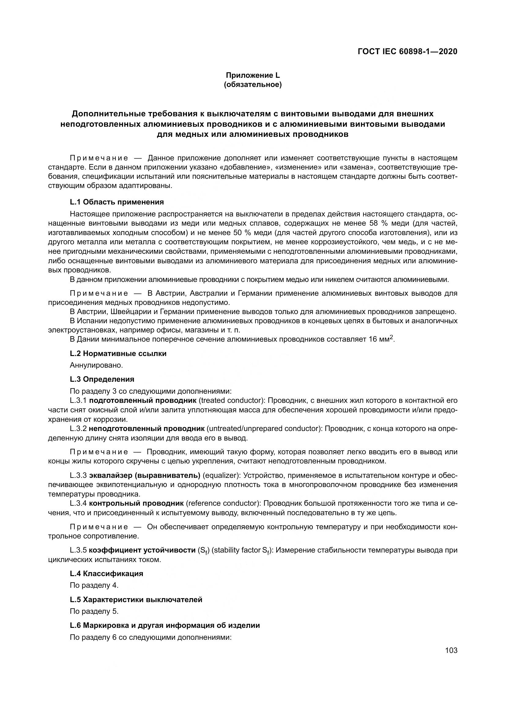 ГОСТ IEC  60898-1-2020, страница 112