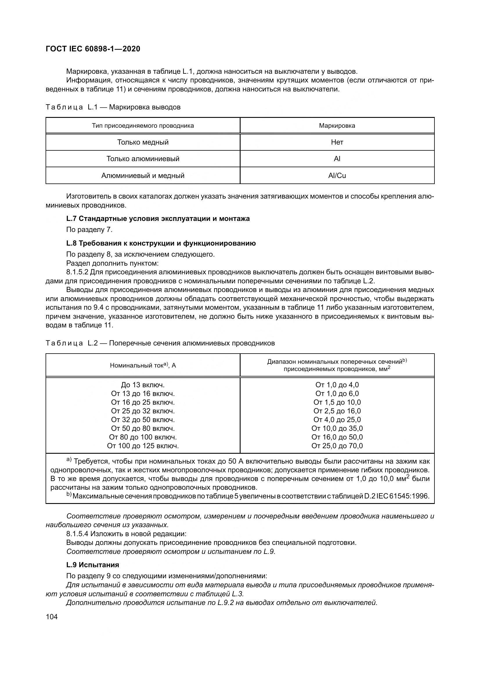 ГОСТ IEC  60898-1-2020, страница 113