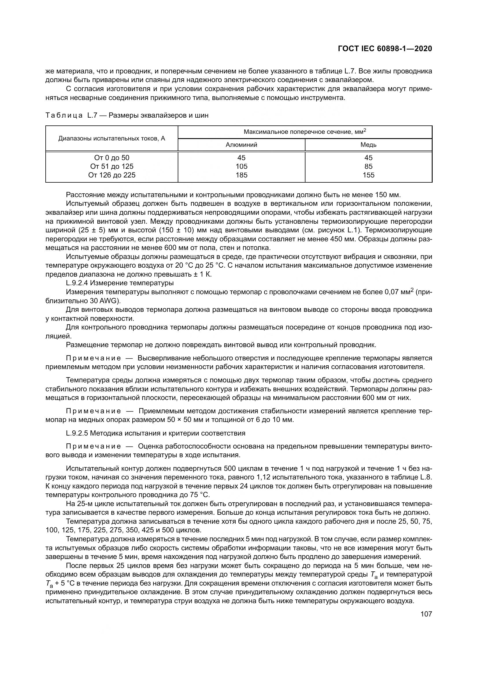 ГОСТ IEC  60898-1-2020, страница 116