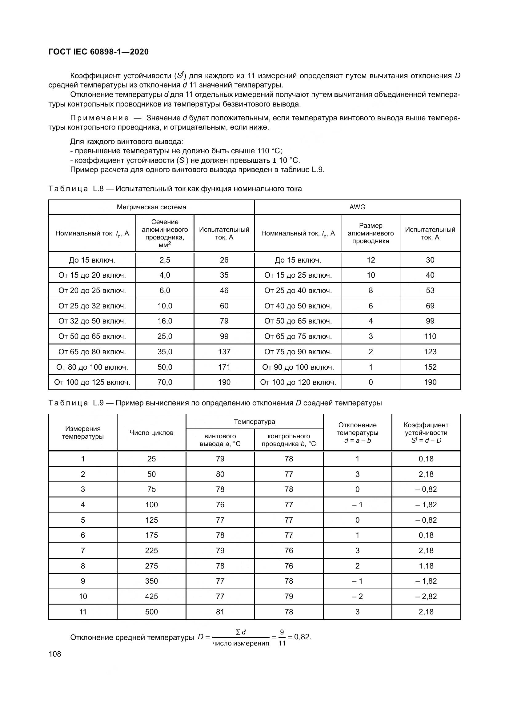 ГОСТ IEC  60898-1-2020, страница 117