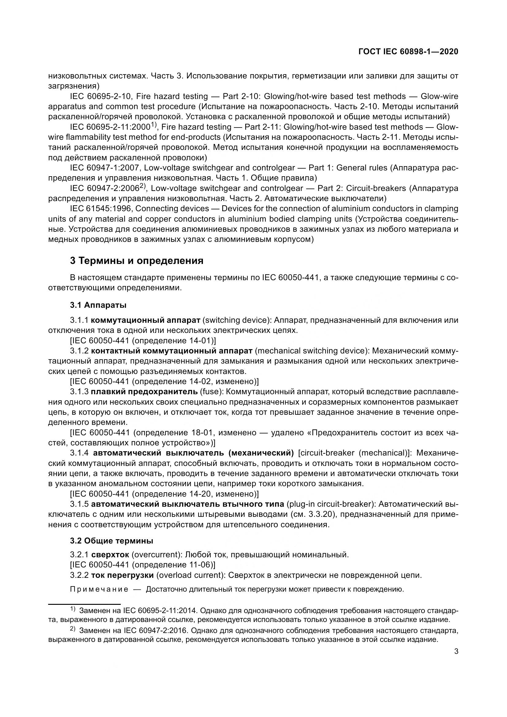 ГОСТ IEC  60898-1-2020, страница 12