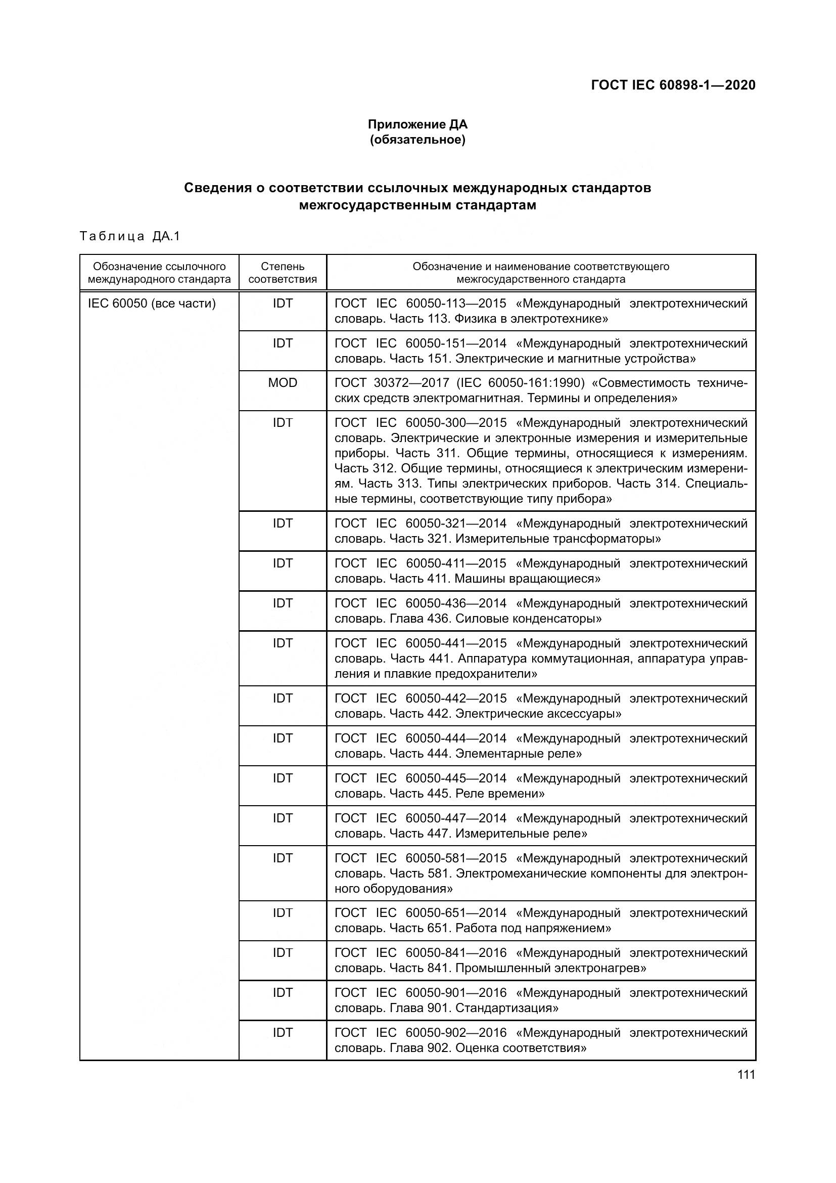 ГОСТ IEC  60898-1-2020, страница 120