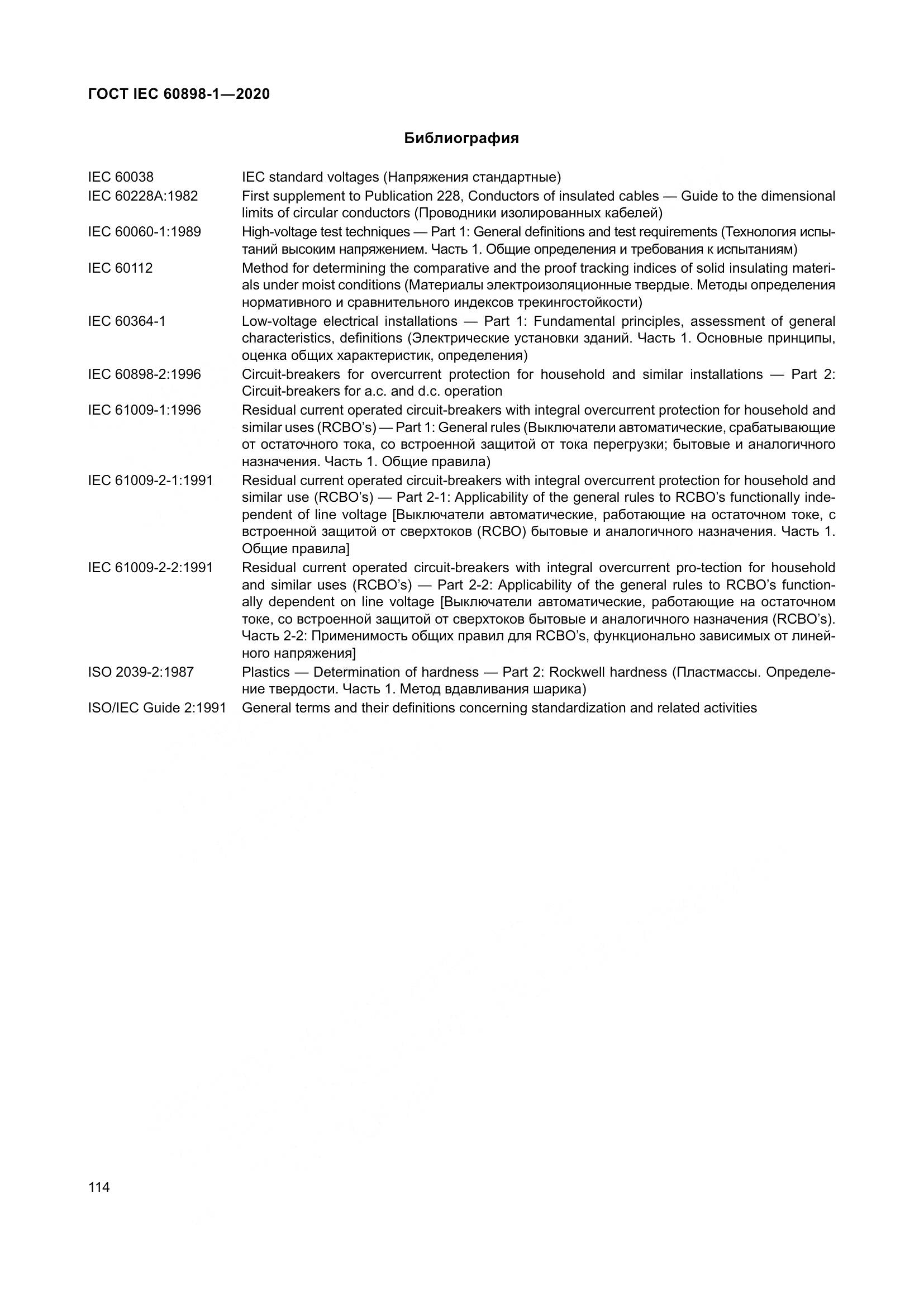 ГОСТ IEC  60898-1-2020, страница 123