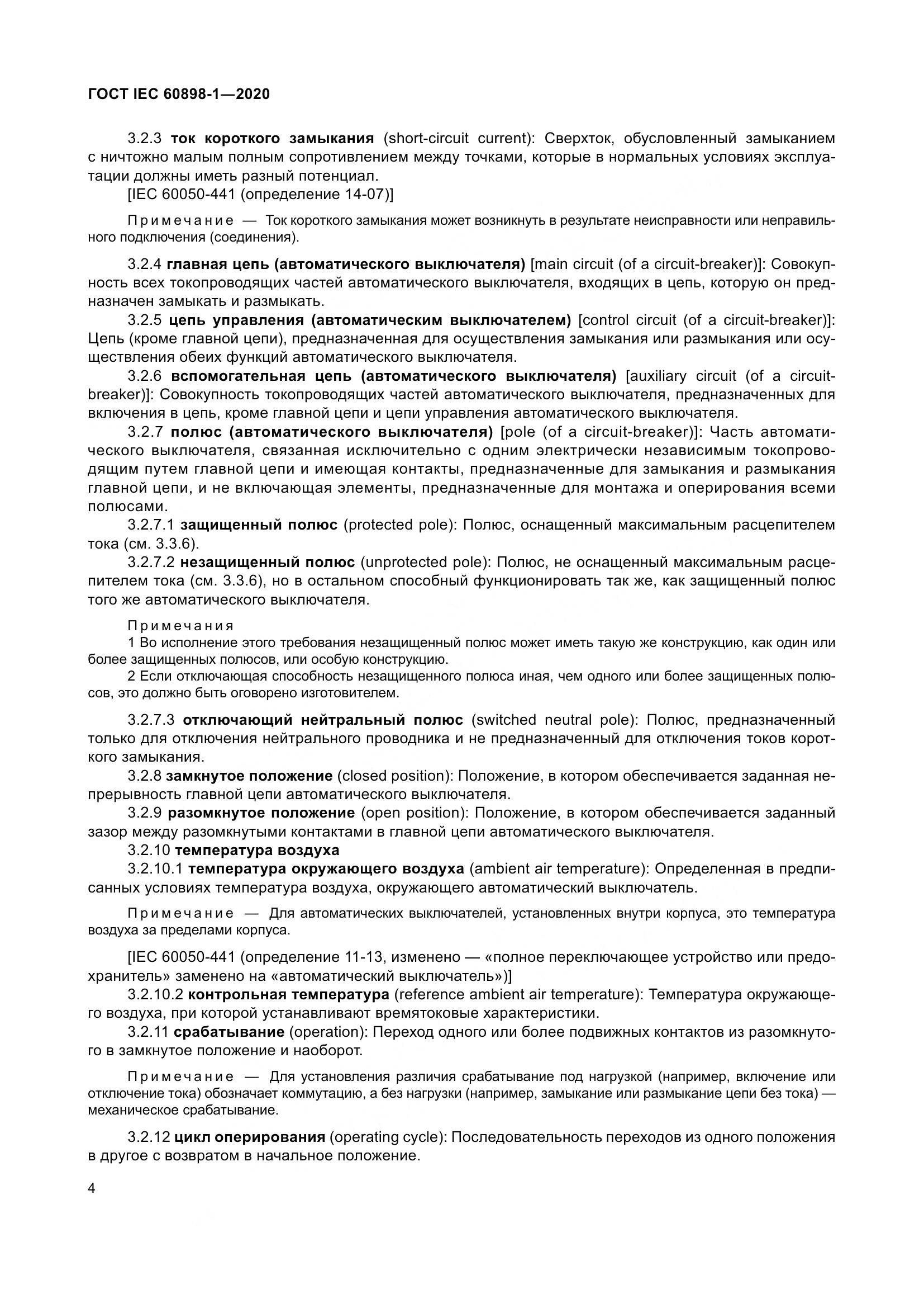 ГОСТ IEC  60898-1-2020, страница 13