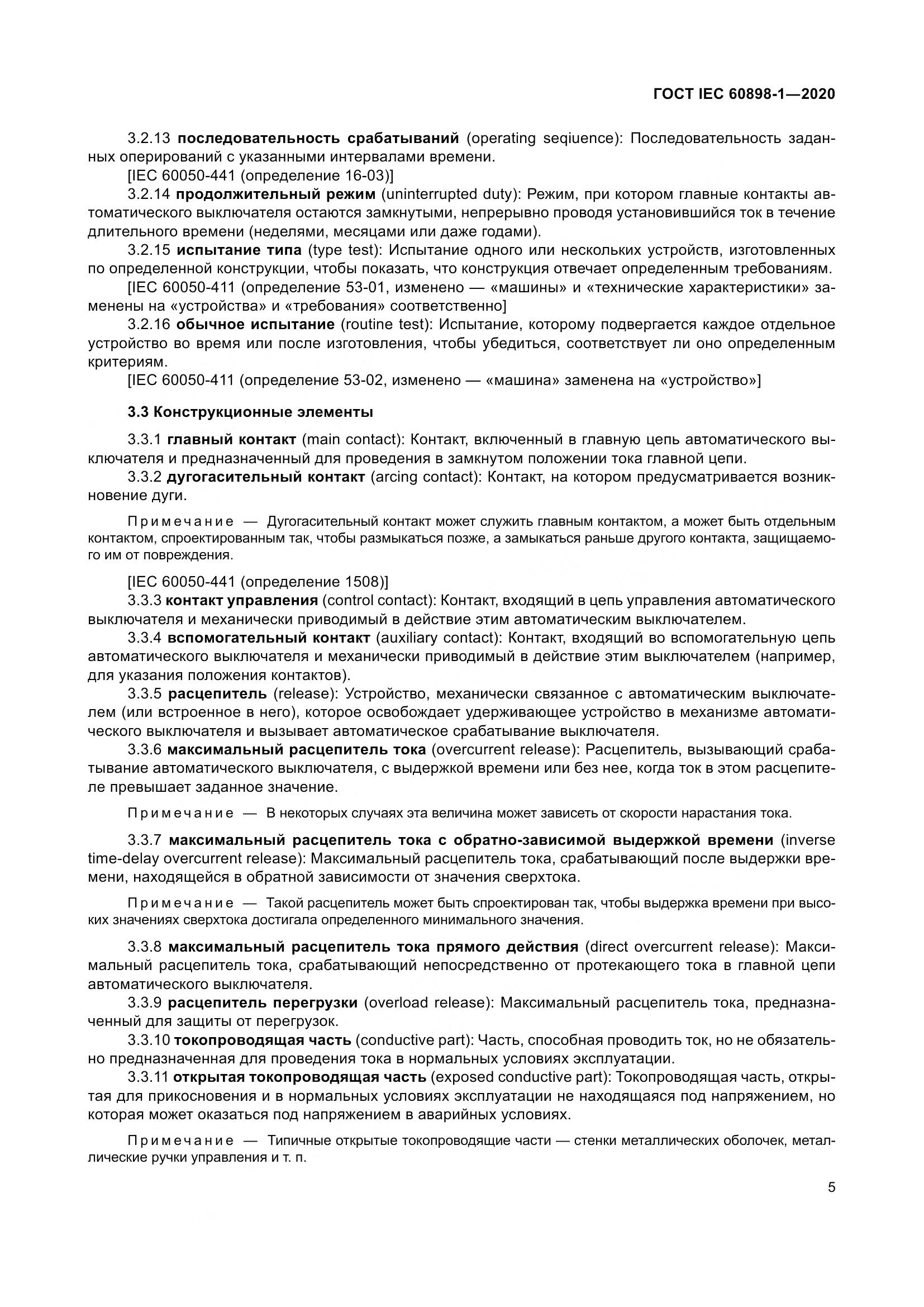 ГОСТ IEC  60898-1-2020, страница 14