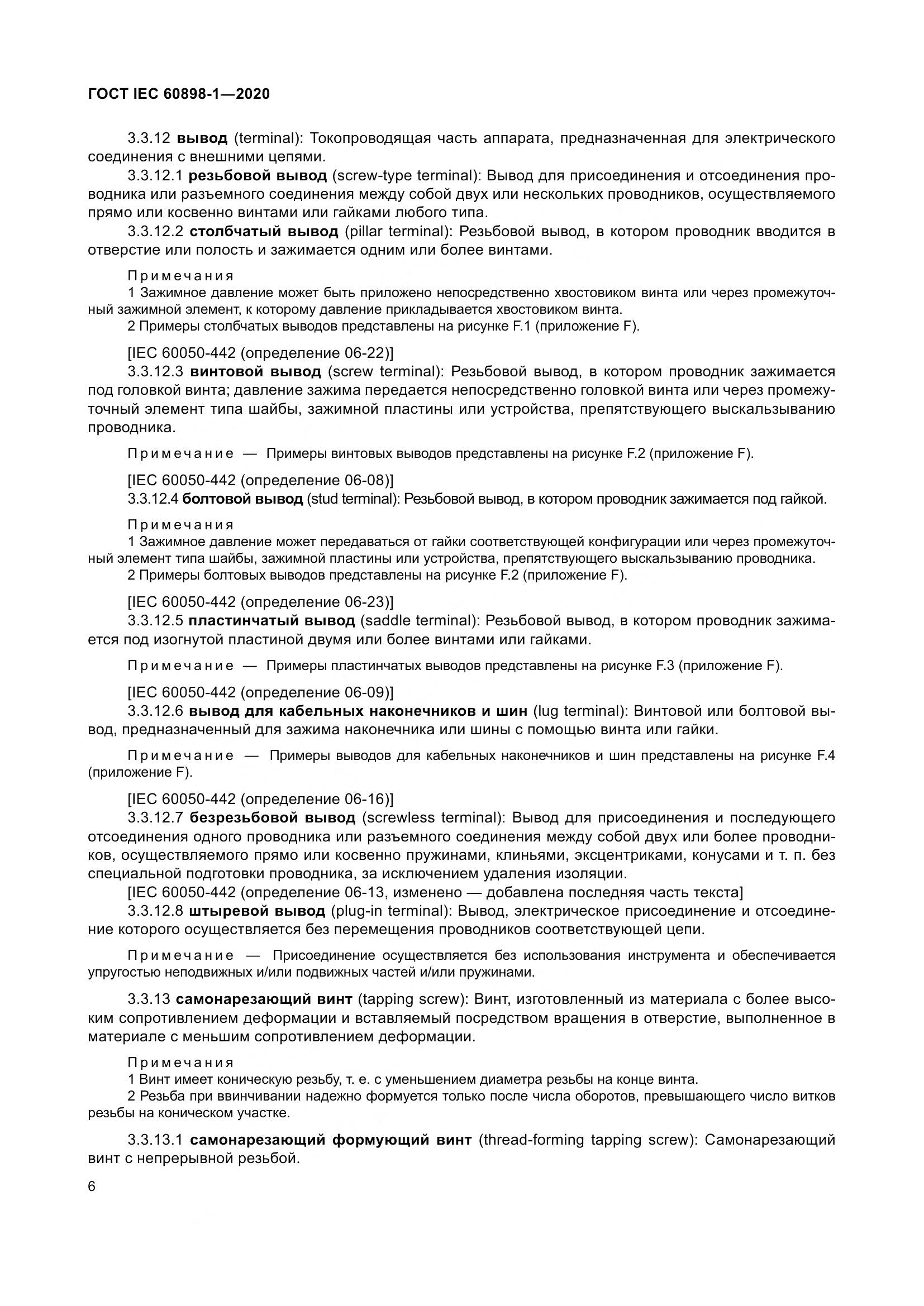 ГОСТ IEC  60898-1-2020, страница 15