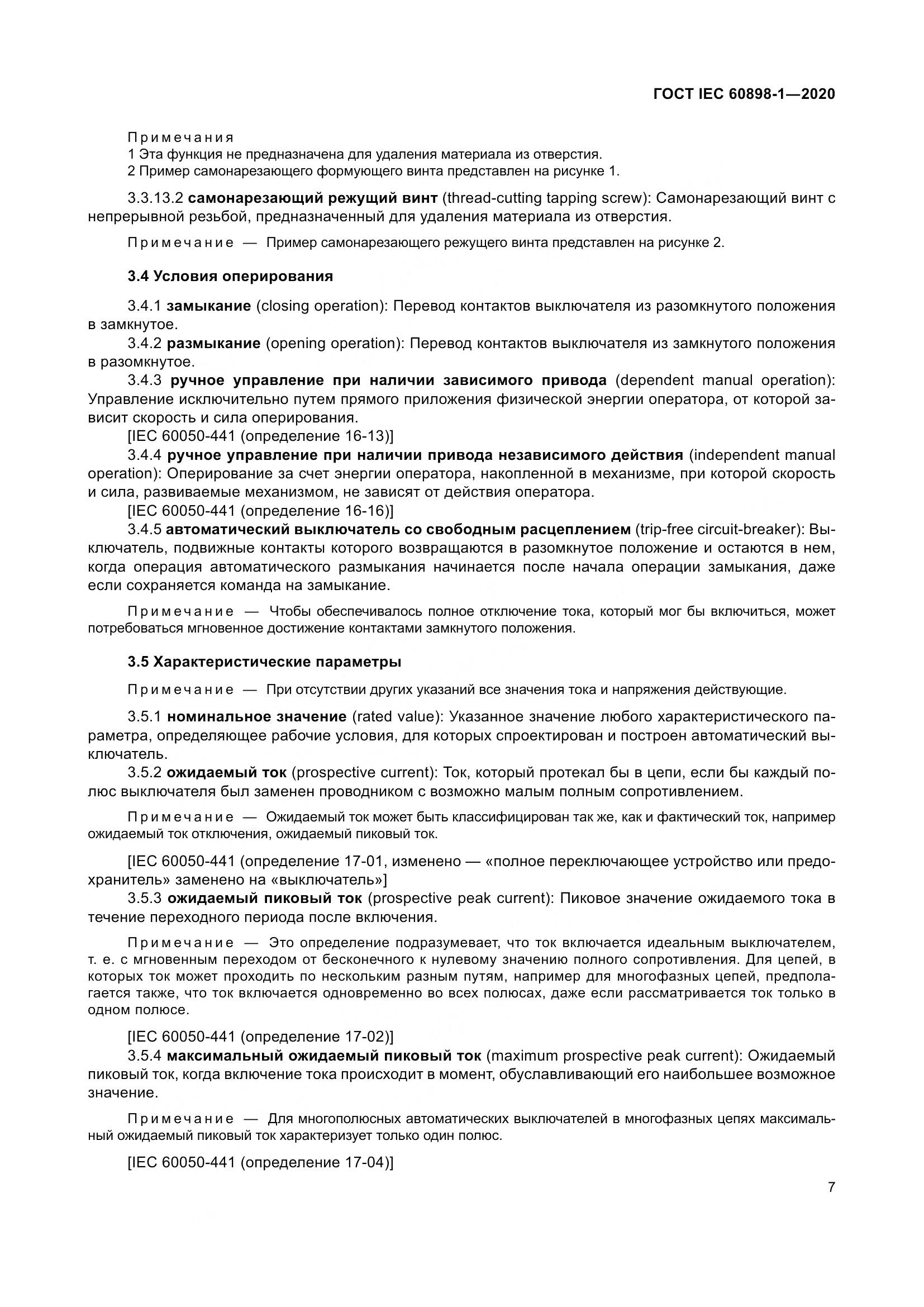 ГОСТ IEC  60898-1-2020, страница 16